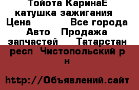 Тойота КаринаЕ катушка зажигания › Цена ­ 1 300 - Все города Авто » Продажа запчастей   . Татарстан респ.,Чистопольский р-н